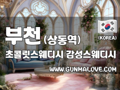 부천 상동역 [초콜릿스웨디시] 이미지