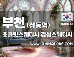 부천 상동역 [초콜릿스웨디시] 이미지