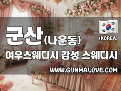 군산 나운동 [여우스웨디시] 이미지