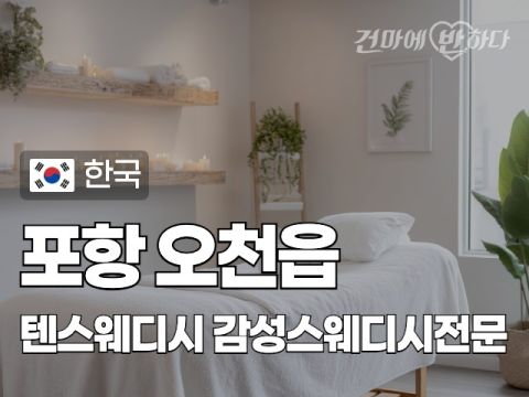 포항 오천읍 [텐스웨디시] 이미지
