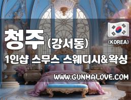 청주 강서동 1인샵 [스무스] 이미지