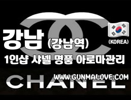 서울 강남역 1인샵 [샤넬] 이미지