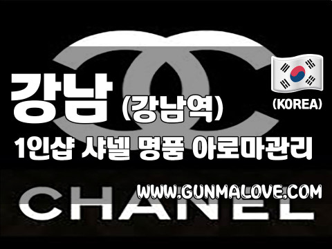 강남 강남역 1인샵 [샤넬] 이미지