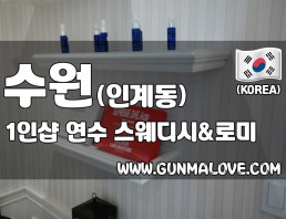 수원 권선동 1인샵 [연수] 이미지