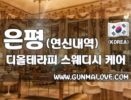 은평 갈현동 [디올테라피] 이미지
