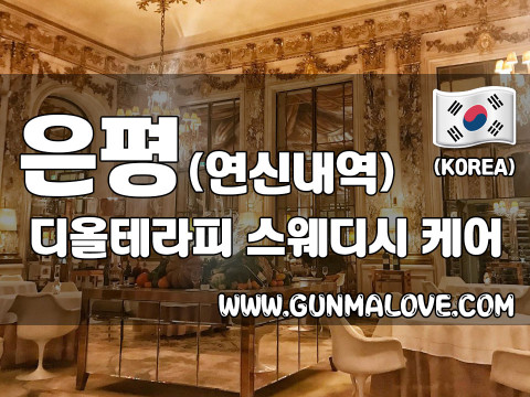 은평 갈현동 [디올테라피] 이미지