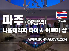 파주 야당동 [나움테라피] 이미지