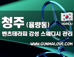 청주 율량동 [벤츠테라피] 이미지
