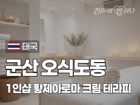 군산 오식도동 1인샵 [황제아로마] 이미지