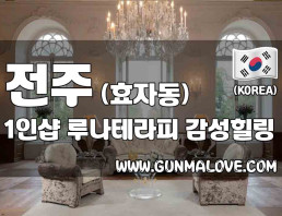 전주 효자동 1인샵 [루나테라피] 이미지