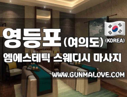 영등포 여의도 [엠에스테틱] 이미지
