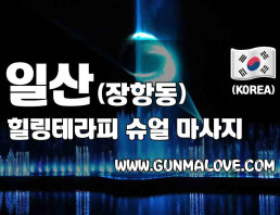 일산 장항동 [힐링테라피] 이미지