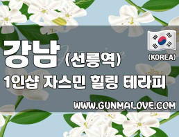 강남 선릉역 1인샵 [자스민] 이미지