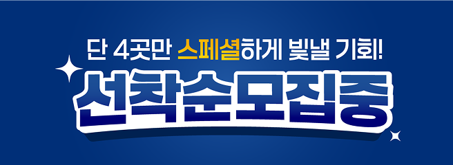 단 4곳만, 스페셜하게 빛낼 기회! 선착순 모집 중 - 스페셜 광고