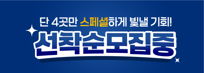 단 4곳만, 스페셜하게 빛낼 기회! 선착순 모집 중 - 스페셜 광고