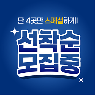 단 4곳만, 스페셜하게 빛낼 기회! 선착순 모집 중 - 스페셜 광고