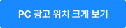 PC 광고 위치 크게 보기 버튼 이미지