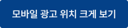 모바일 광고 위치 크게 보기 버튼 이미지