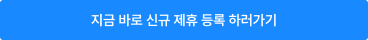 지금 바로 신규 제휴 등록 하러가기 버튼 이미지