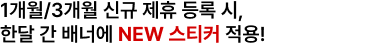1개월/3개월 신규 제휴 등록 시, 한단 간 배너에 NEW 스티커 적용!