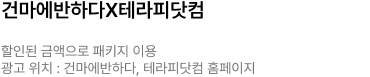 건마에반하다 X 테라피닷컴 패키지 이미지