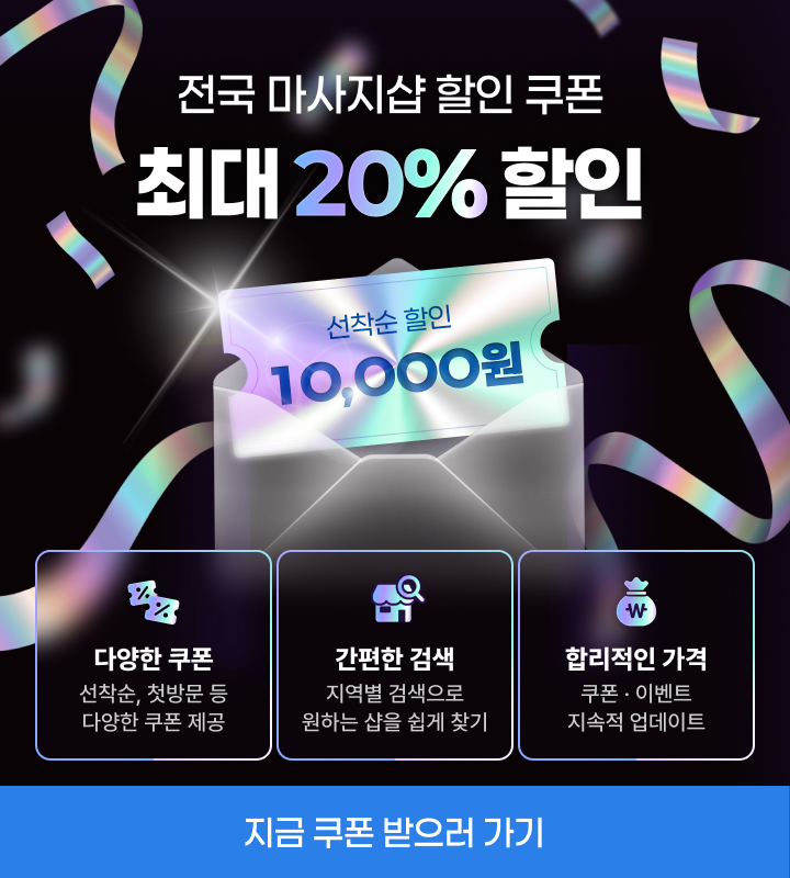 전국 마사지샵 할인 쿠폰 지금 쿠폰 받으러가기