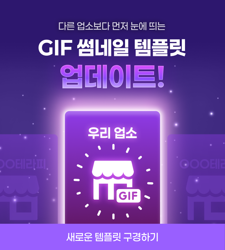 GIF 썸네일 템플릿 업데이트 새로운 템플릿 구경하기