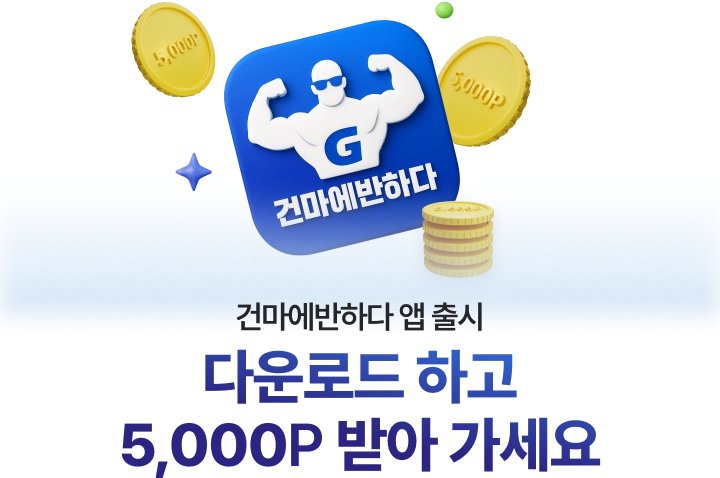 건마에반하다 앱 출시 이벤트