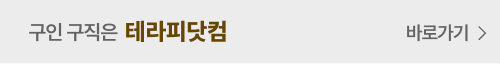 뷰티취업의 새로운 시작! 테라피닷컴 바로가기 이동 버튼 이미지