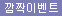 깜짝이벤트 아이콘 이미지