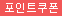 포인트쿠폰 이미지