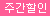주간할인 이미지